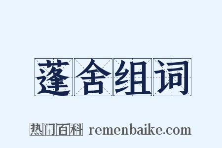 蓬舍组词是什么意思的图片